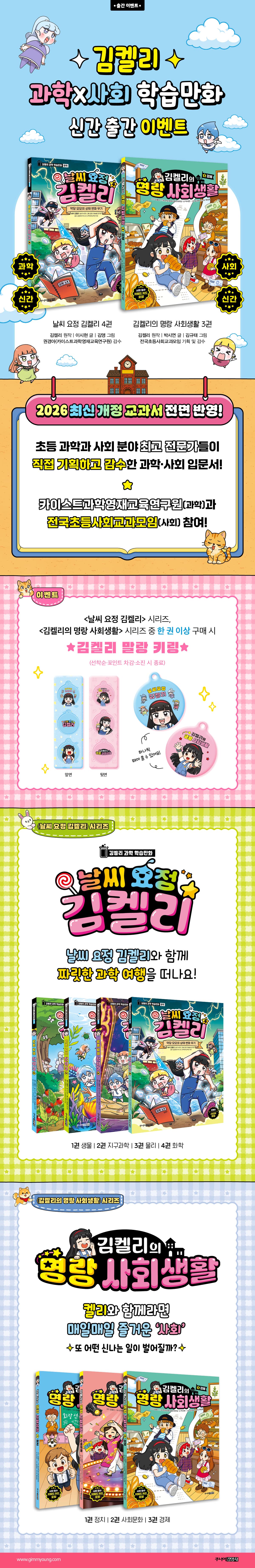 <날씨요정 김켈리 4>, <김켈리의 명랑 사회 생활 3> 출간 이벤트